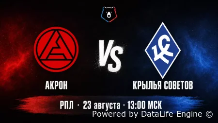 Акрон vs Крылья Советов прямая трансляция 23 авгутса 2026